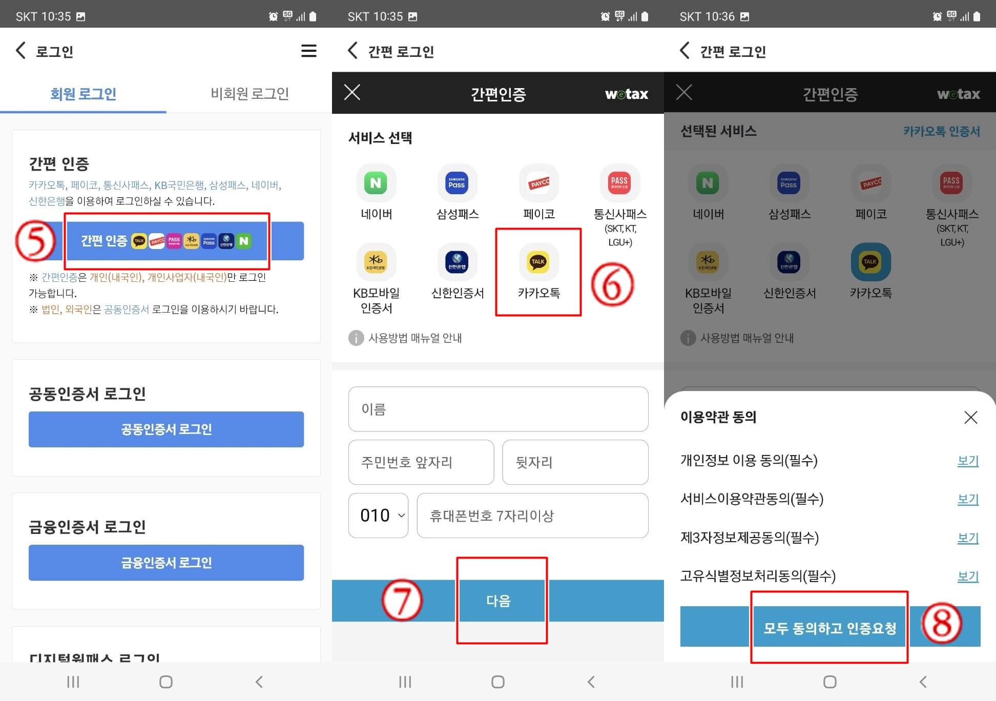 자동차세 연납 신청시 스마트 위택스 앱에서 카카오톡으로 간편인증을 통해 로그인이 가능합니다.