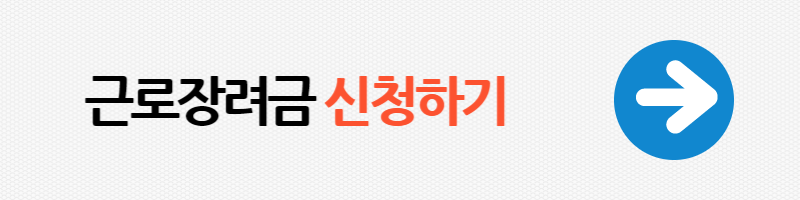 근로장려금 신청하기