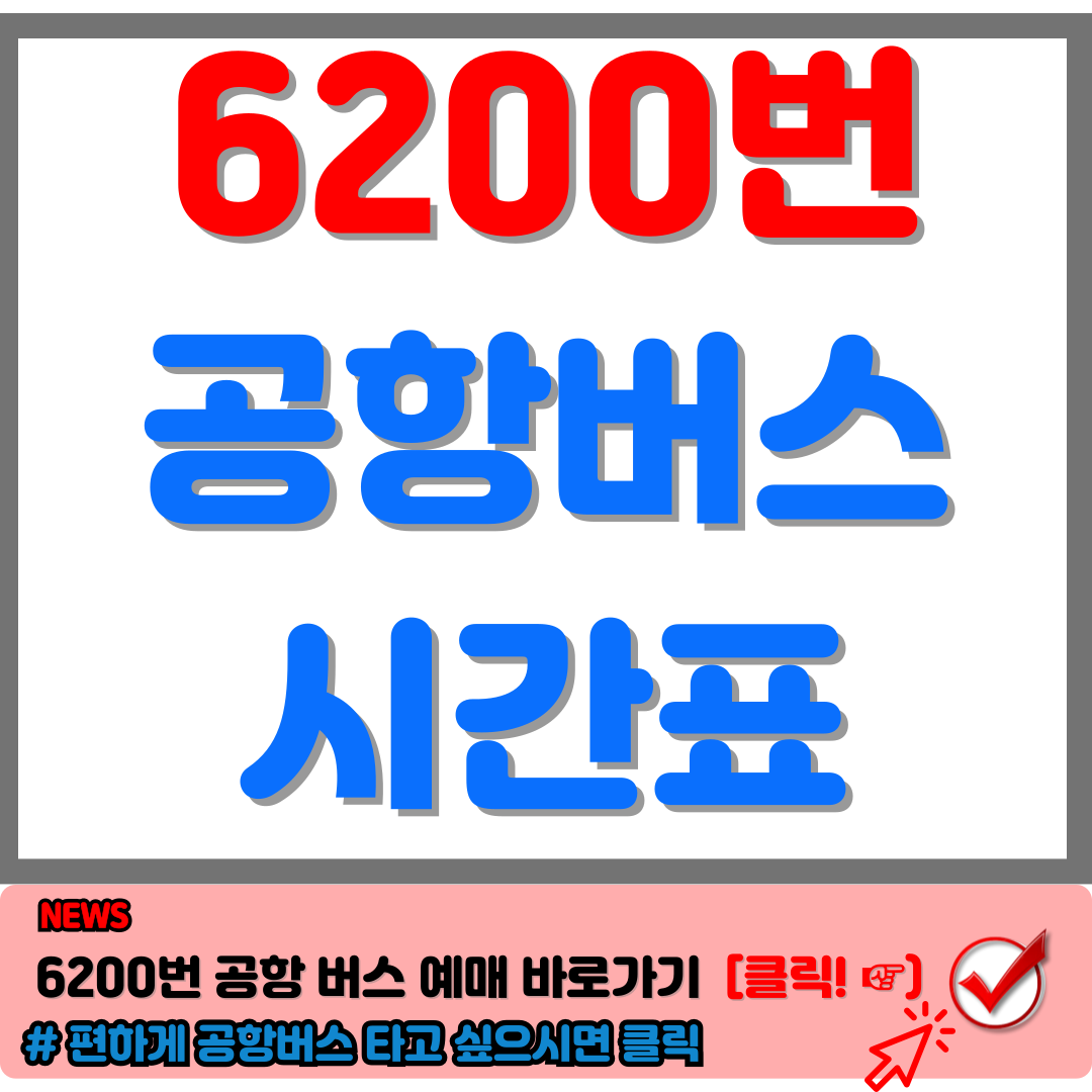 6200 공항버스 시간표 와 예매 꿀팁 대방출 인천공항 편하게 이동해요