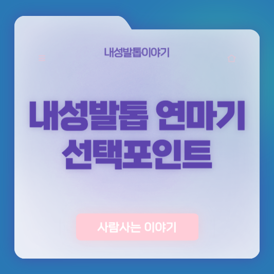 내성발톱 연마기를 구입할 때 고려해야 할 점