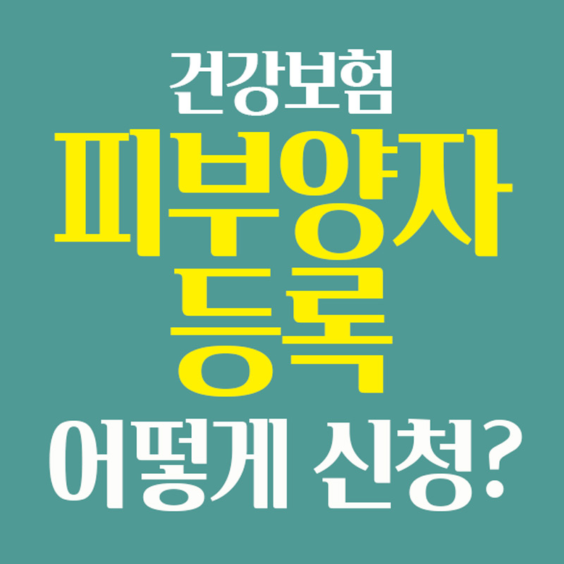 건강보험 피부양자 등록 방법 온라인 신청 필요서류