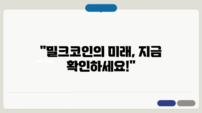 밀크(MLK)코인 현황과 소개 및 전망