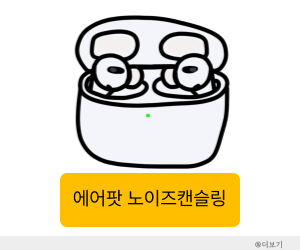 에어팟 노이즈캔슬링