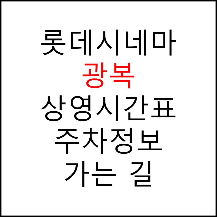 롯데시네마 광복 실시간 영화상영시간표, 주차요금, 예매하기, 가는방법, 영화관람요금, 할인/이벤트 정보