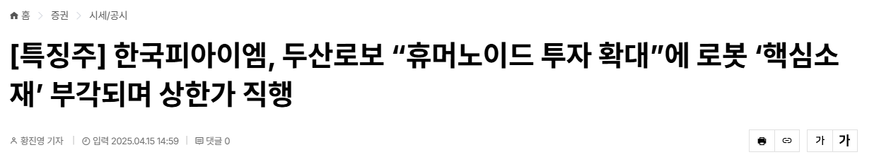[특징주] 한국피아이엠, 두산로보 &ldquo;휴머노이드 투자 확대&rdquo;에 로봇 &lsquo;핵심소재&rsquo; 부각되며 상한가 직행