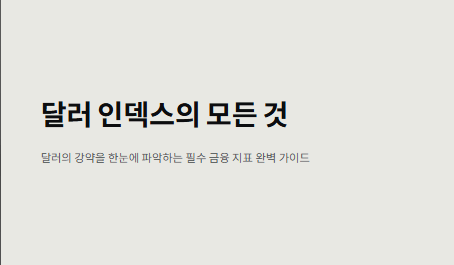 달러 인덱스 실시간 조회, 달러 인덱스란?