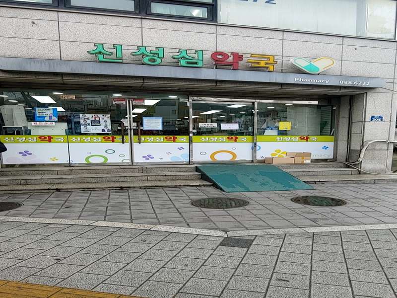 2. 신성심약국 소개