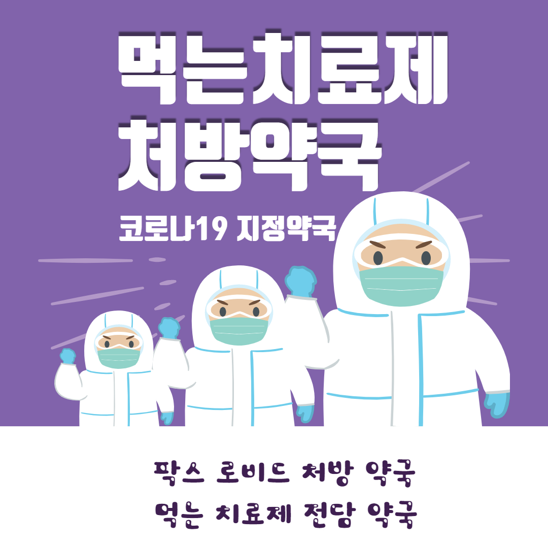 코로나19 지정약국(먹는치료제 팍스로비드, 라게리브오)
라게브리오, 라브리게오