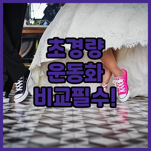 발 편한 데일리 운동화 찾기 초경량부..