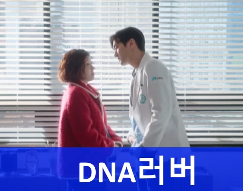 드라마 DNA러버 정보