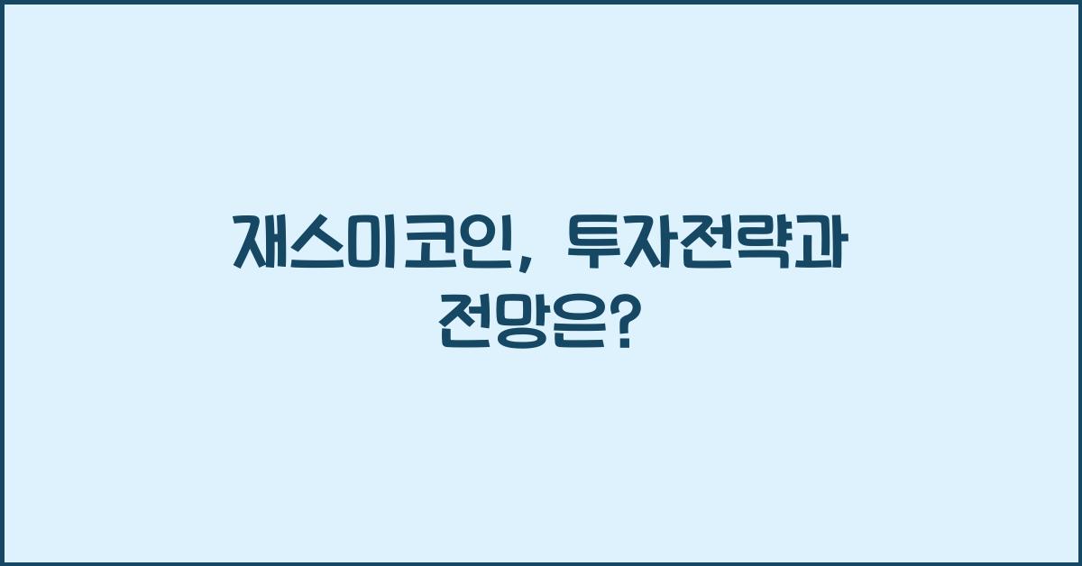 재스미코인