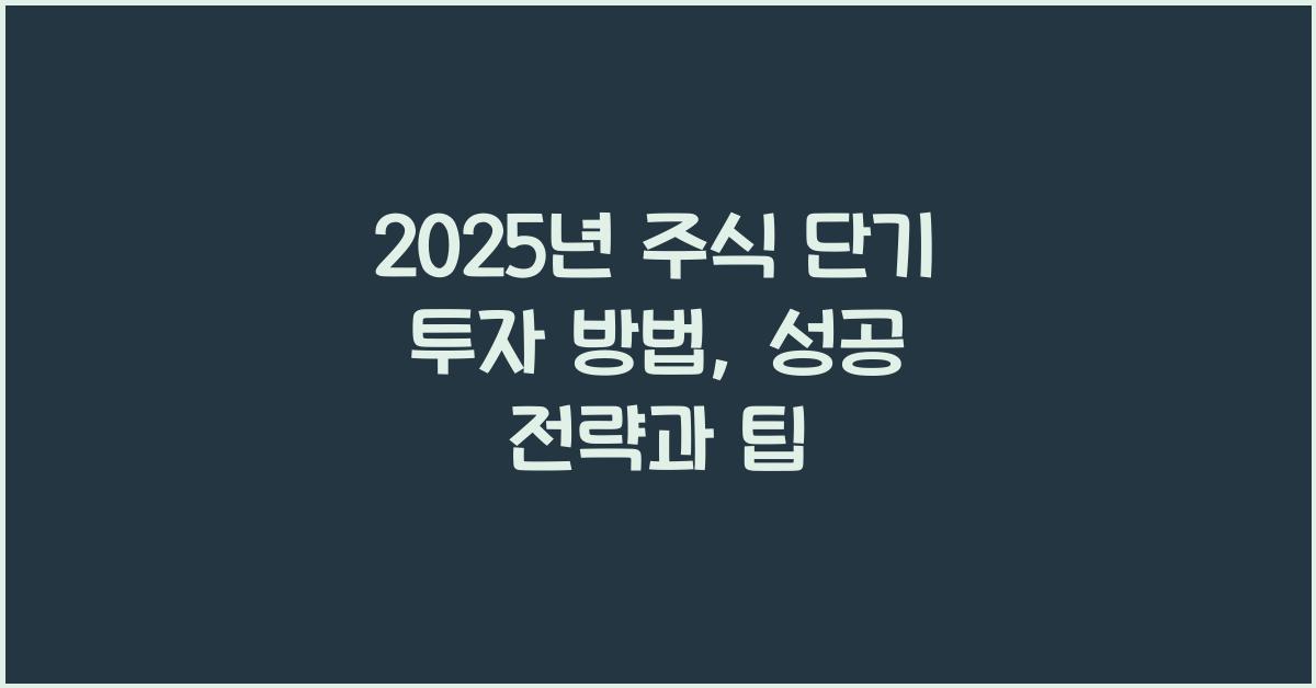 2025년 주식 단기 투자 방법