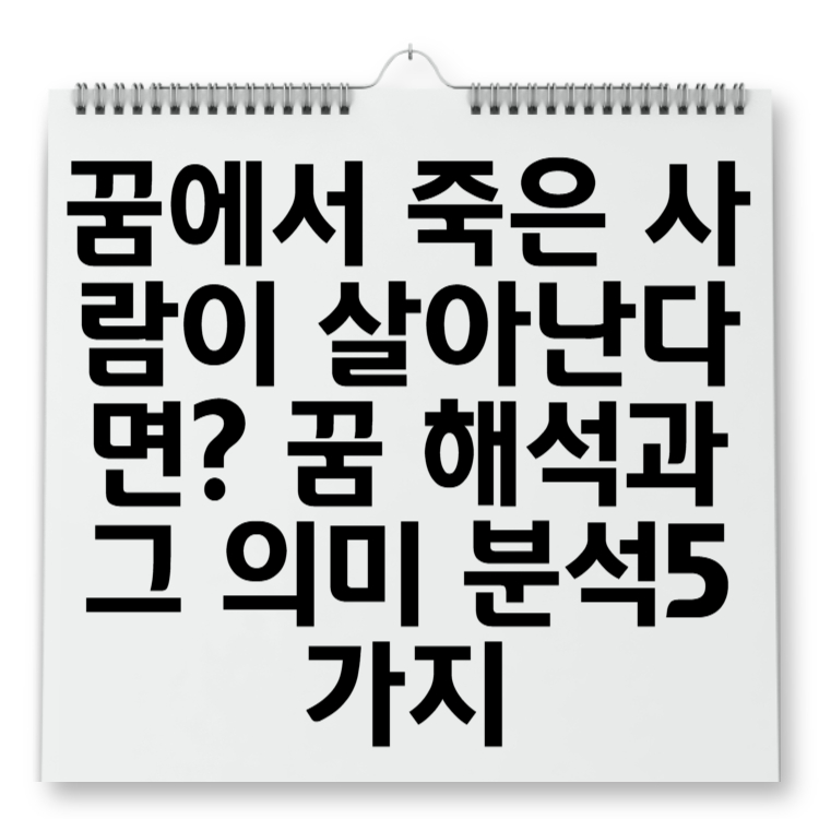 꿈에서 죽은 사람이 살아난다면 꿈 해석과 그 의미 분석5가지