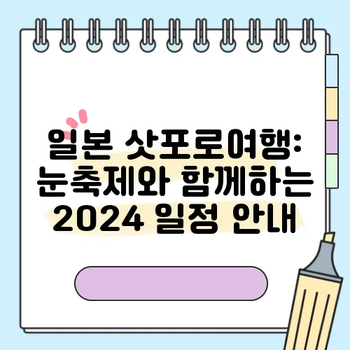 일본 삿포로여행: 눈축제와 함께하는 2024 일정 안내