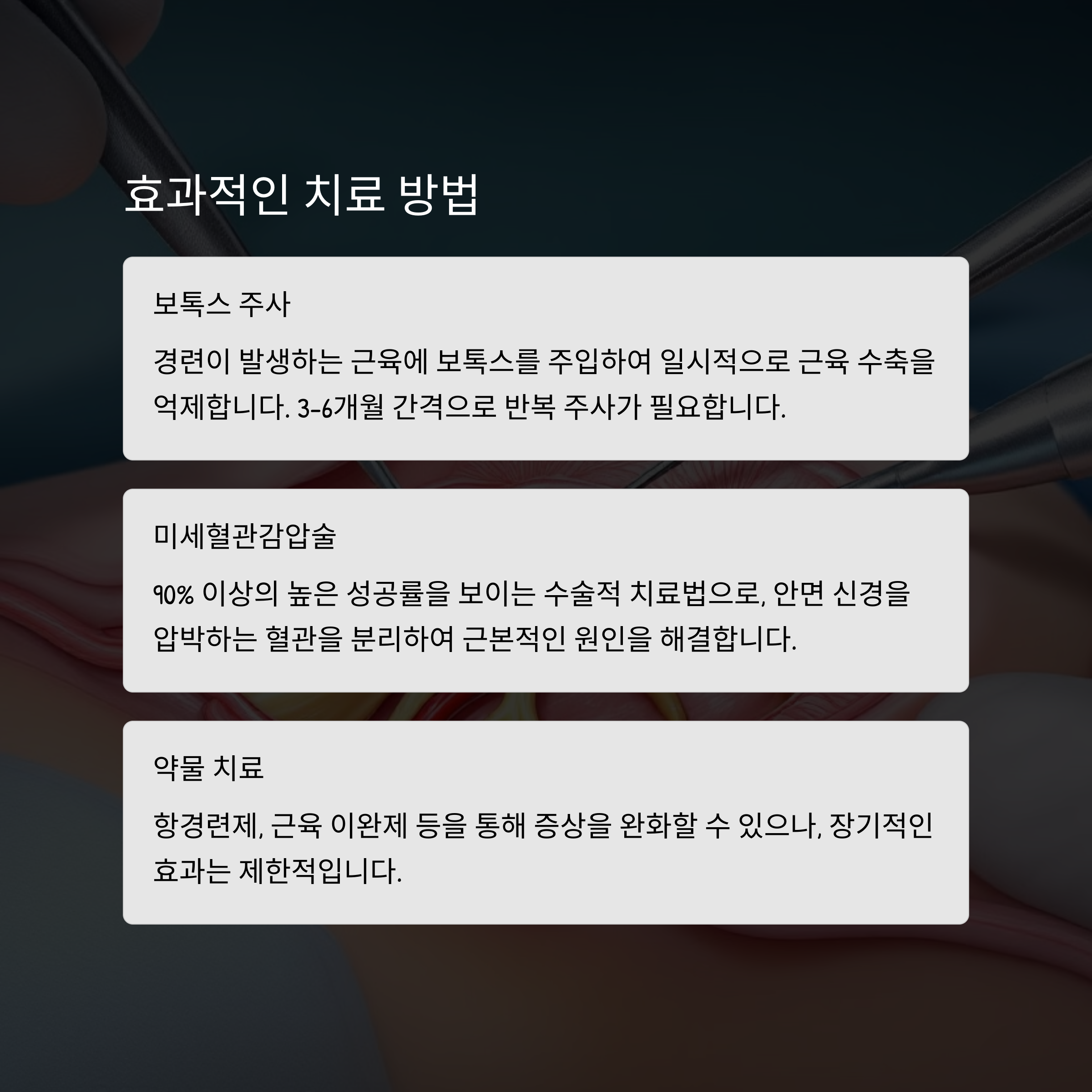 얼굴 근육 경련 시 주의해야 할 점