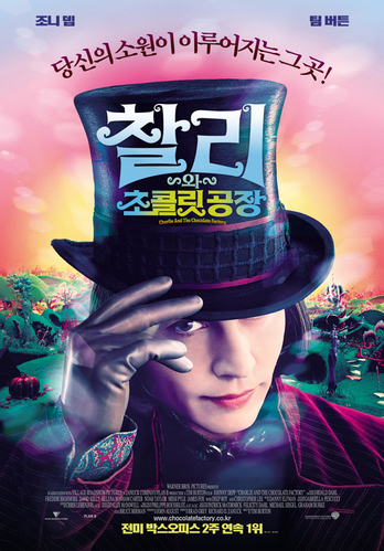 상상력 가득한 영화 찰리와 초콜릿 공장 포스터