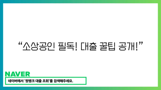 정부 소상공인 대출 신청 방법 남일그리요
