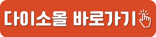 다이소몰 재고조회