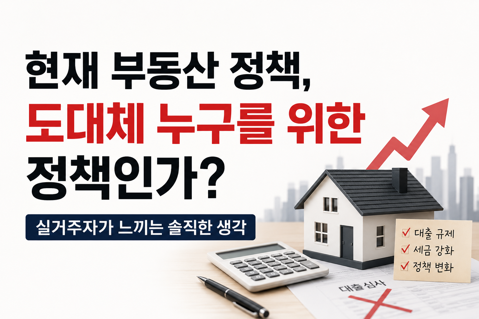 현재 부동산 정책, 도대체 누구를 위한 정책인가?