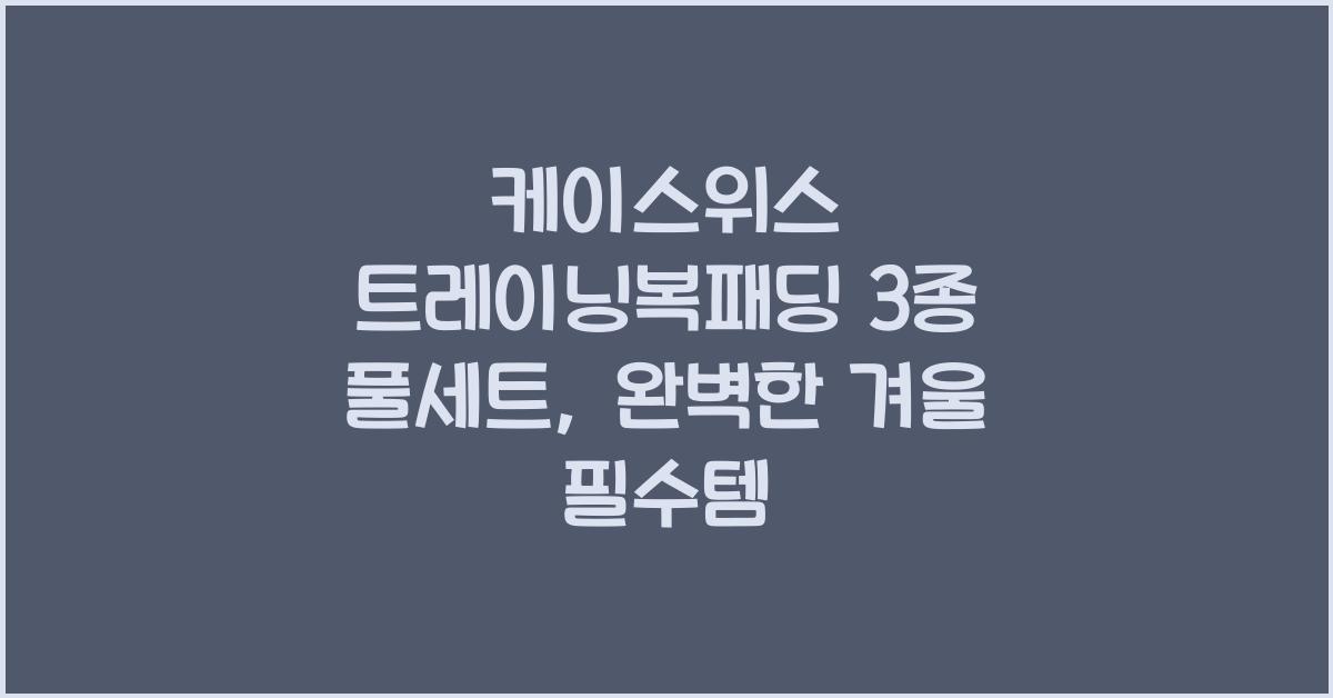 케이스위스 트레이닝복패딩 3종 풀세트