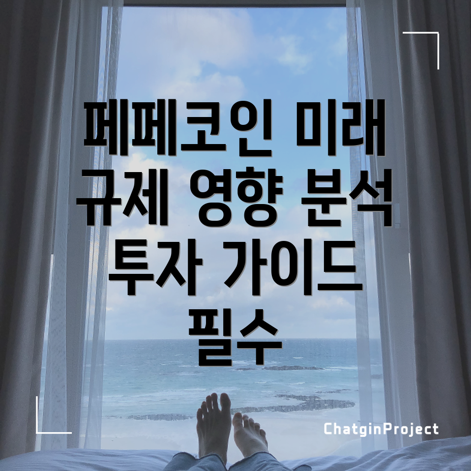 페페코인 규제