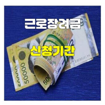 근로장려금 신청기간