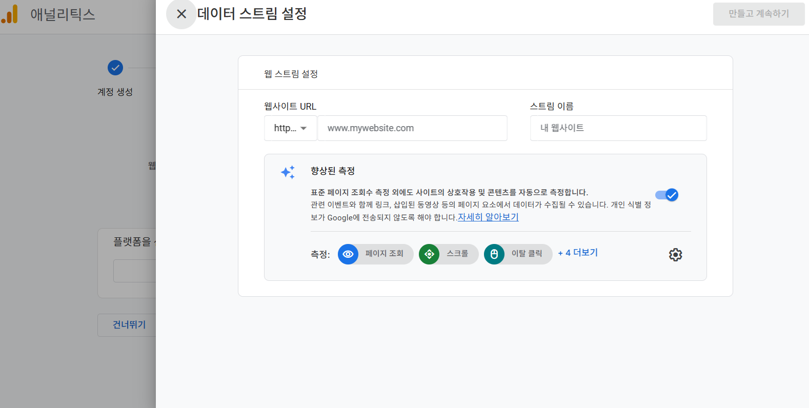 Google 애널리틱스 데이터 수집하기 웹 데이터 스트림 설정