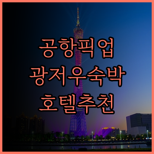 공항 픽업 샌딩 서비스 최고! 나이야