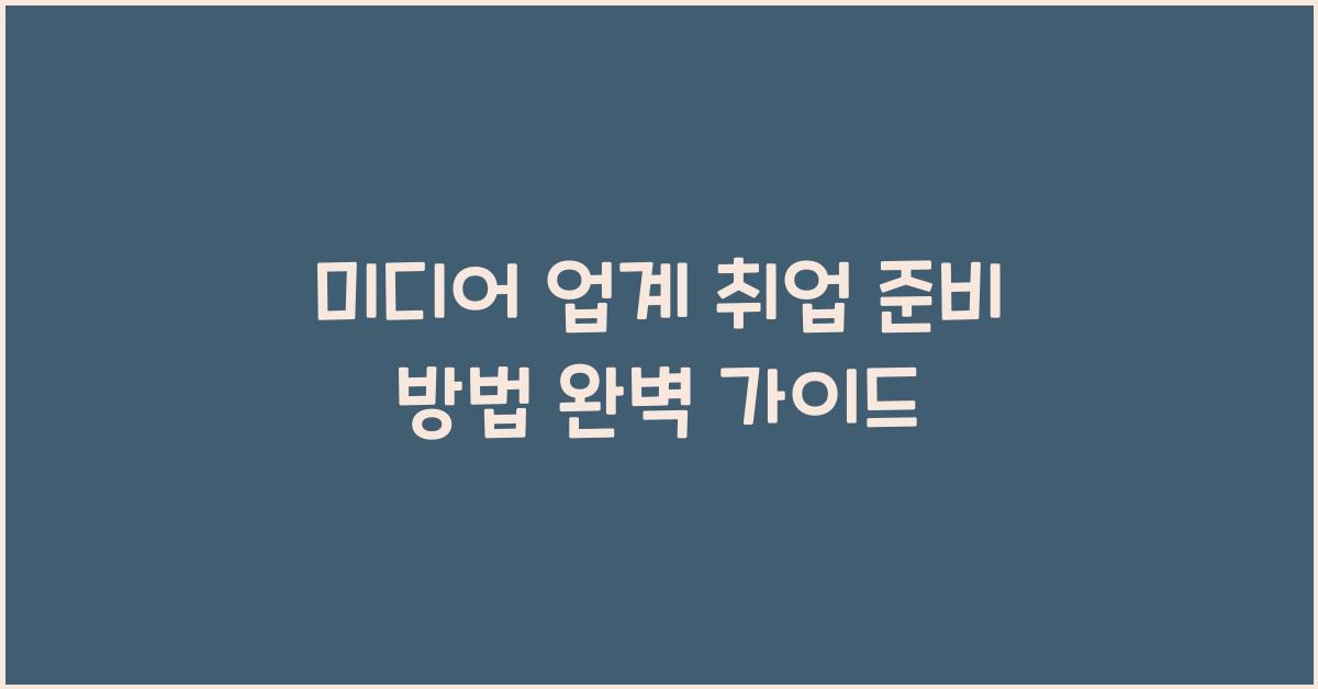 미디어 업계 취업 준비 방법