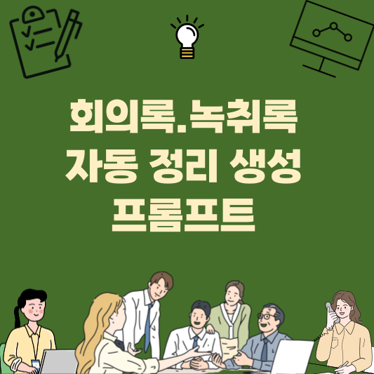 회의 녹취 텍스트를 ChatGPT로 요약하고 결정사항과 액션아이템 체크리스트까지 자동으로 만드는 회의록 템플릿을 정리한 이미지