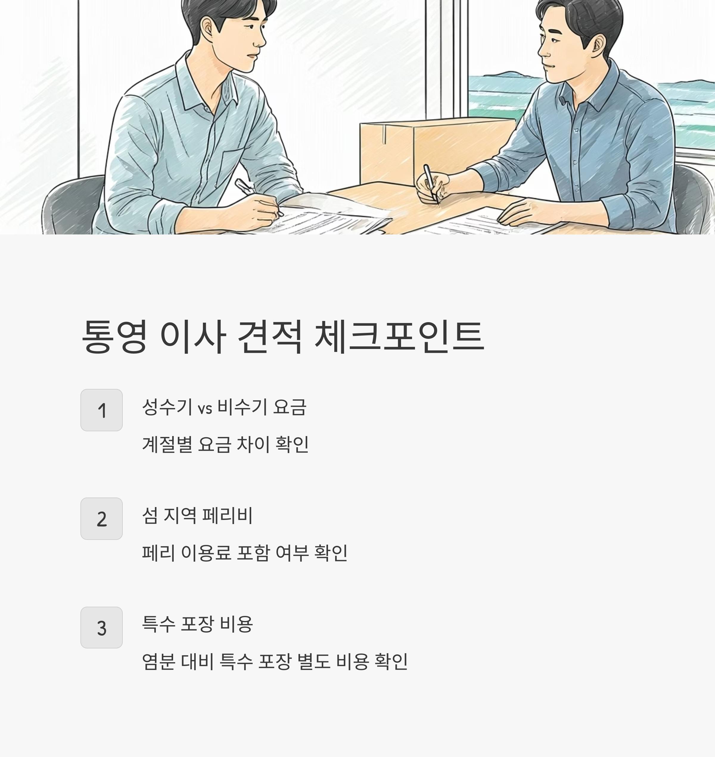 통영 이삿짐센터 이사 비용 체크
