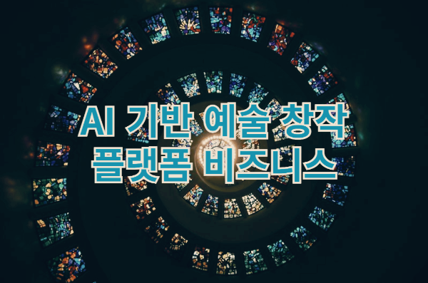AI 기반 예술 창작 플랫폼 비즈니스