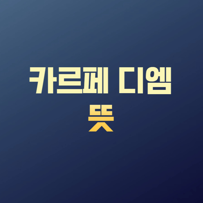 카르페 디엠 뜻