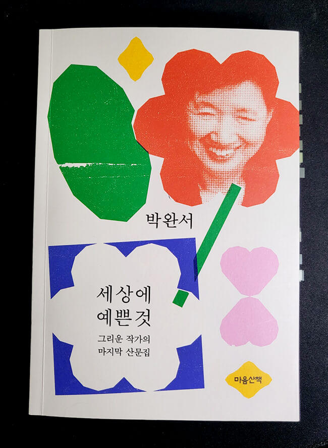 세상에-예쁜-것
