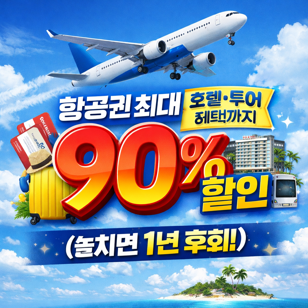 항공권 최대 90% 할인 + 호텔·투어 예약하러 가기