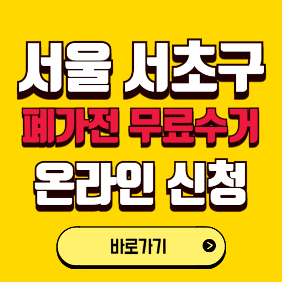 서울 서초구 폐가전 무상수거 신청하는 곳 ❘ 서비스 신청방법 ❘ 대상 품목 ❘ 배출 요령 ❘ 대형폐기물 처리
