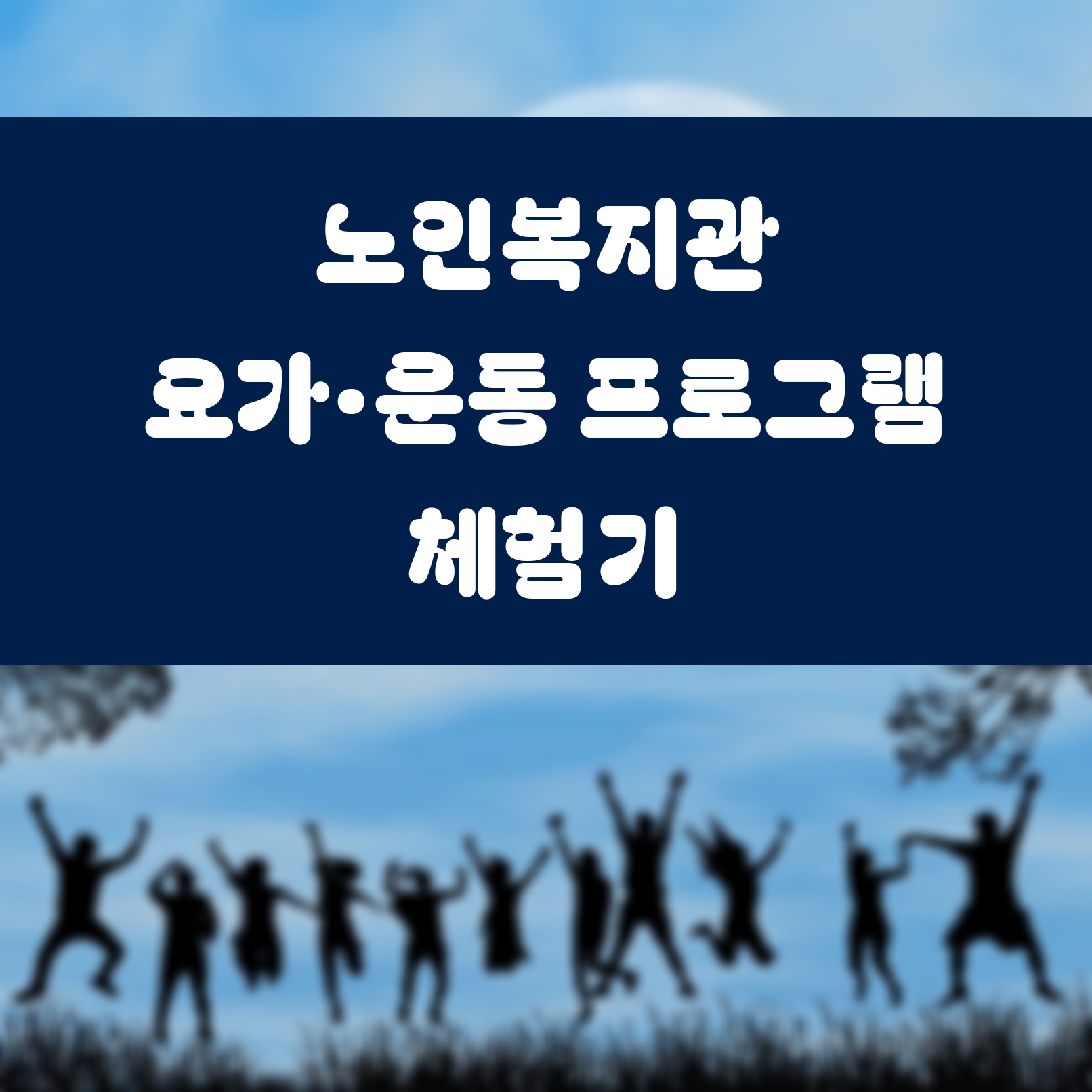노인복지관 요가&middot;운동 프로그램 체험기