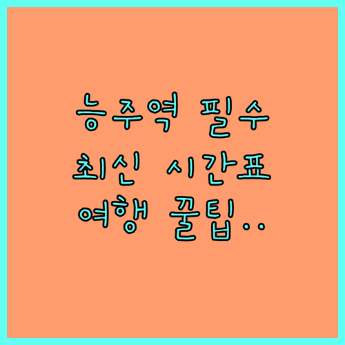 화순 능주역 위치와 기차 시간표 및 ..