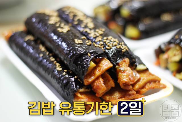 김밥 유통기한 2일