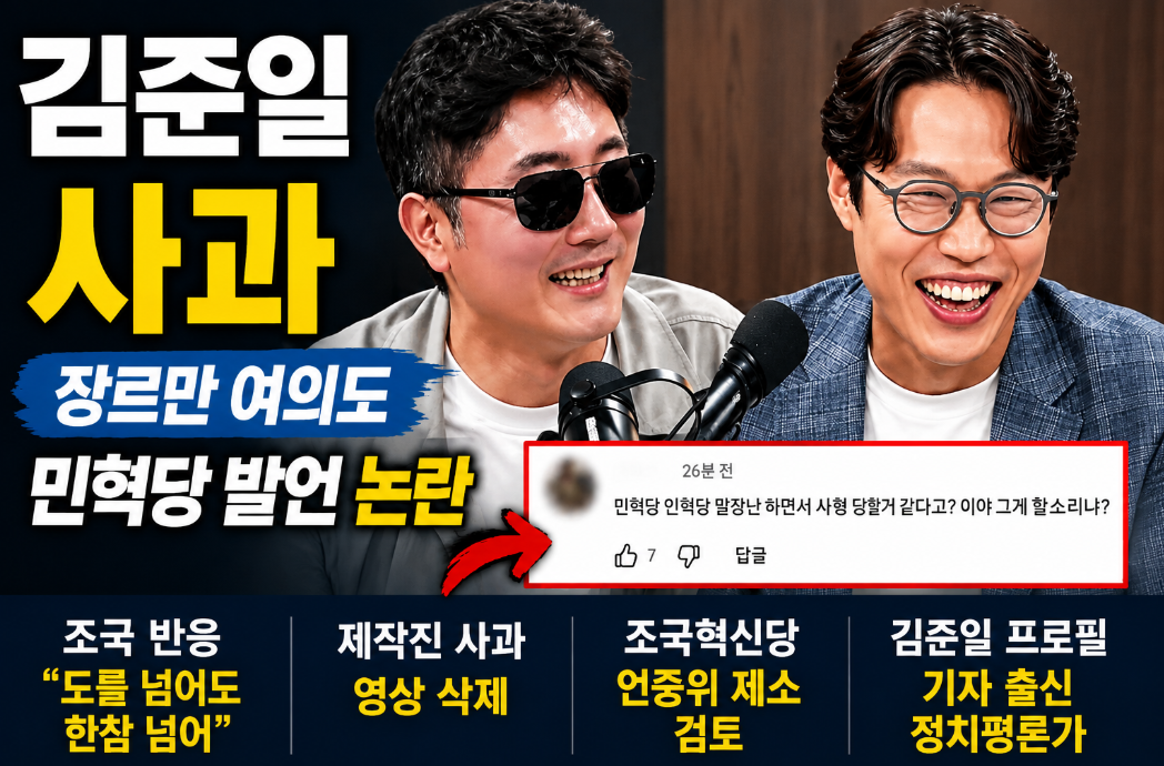 김준일 혁신당 사과|장르만 여의도·민혁당 발언·조국 반응·프로필