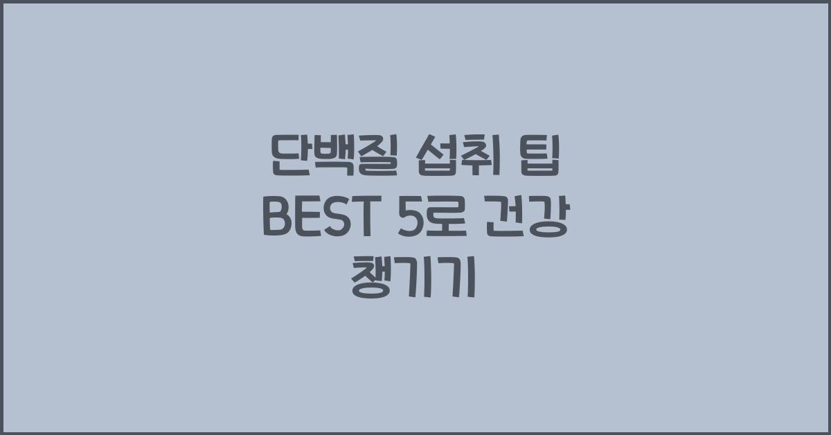 단백질 섭취 팁 BEST 5