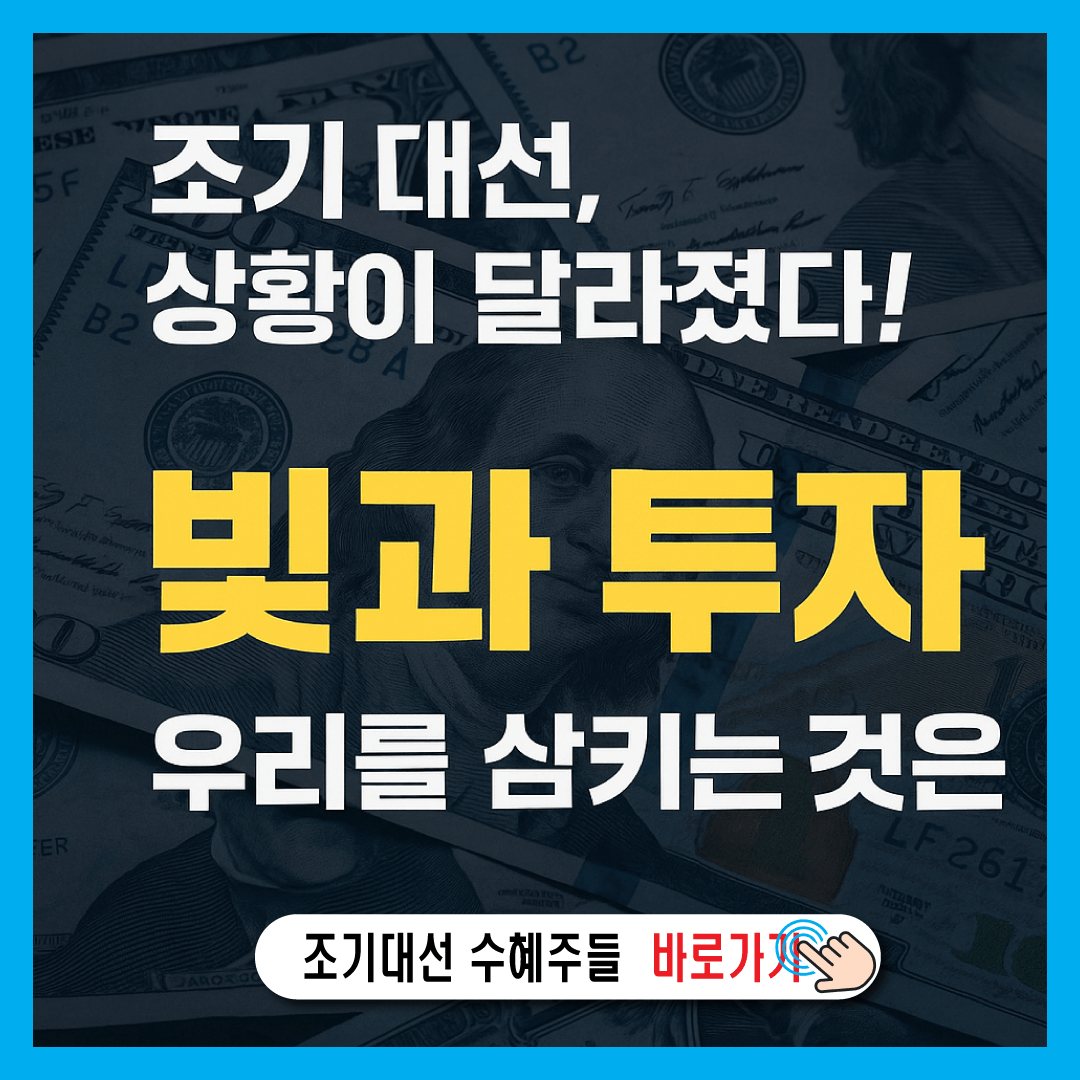 조기대선 수혜주 빚과 투자의 경계에서-썸네일