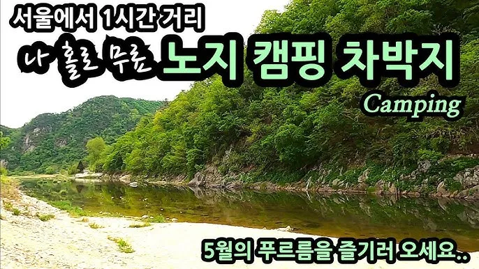서울 근교 노지캠핑 추천 홍천강 여행 완벽 가이드_7