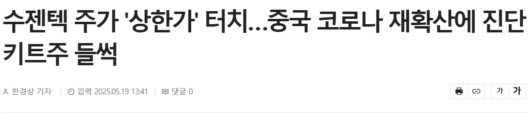 수젠텍 주가 '상한가' 터치&hellip;중국 코로나 재확산에 진단키트주 들썩