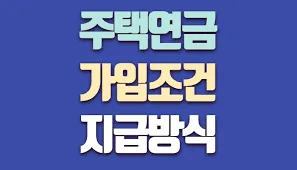 주택연금 단점