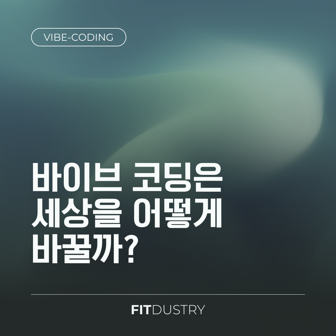 바이브 코딩은 세상을 어떻게 바꿀까?