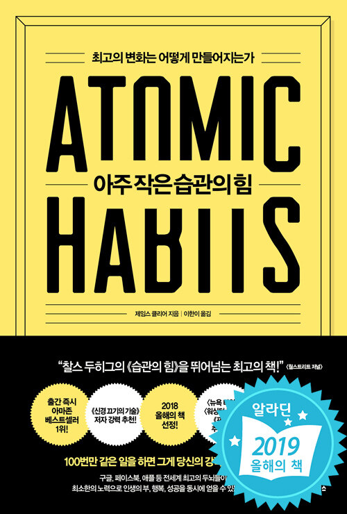 아주 작은 습관의 힘 / 제임스 클리어 / 비즈니스북스