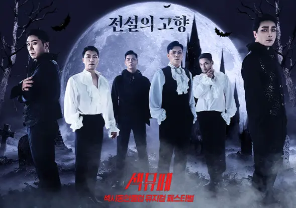 섹시동안클럽 뮤지컬 페스티벌 예매 팁 일정