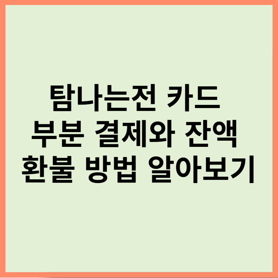 탐나는전 카드, 부분 결제와 잔액, 그리고 환불 방법 알아보기