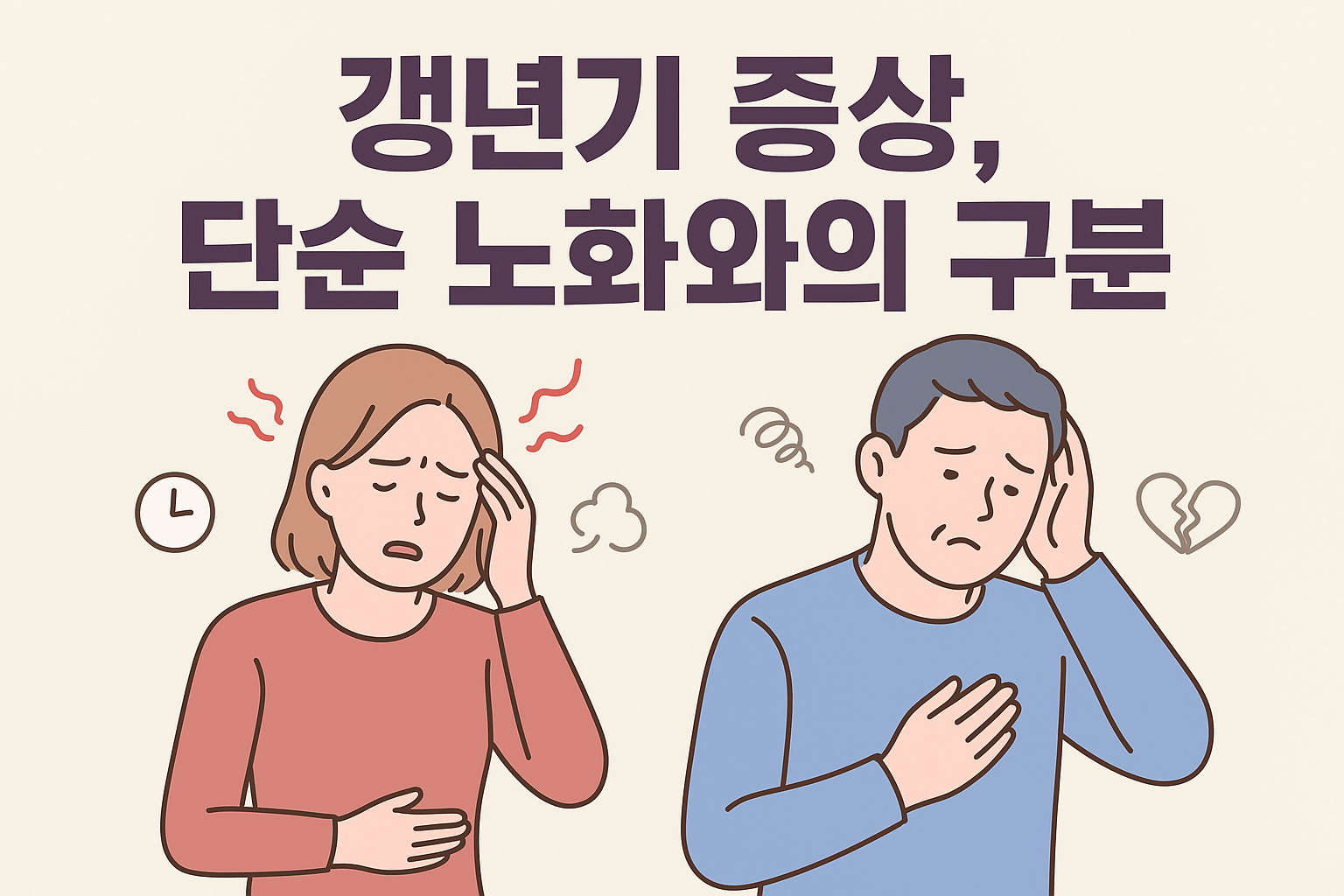 갱년기 증상, 단순 노화와의 구분